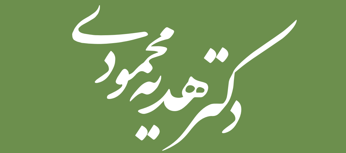 دکتر هدیه محمودی | متخصص اعصاب و روان و بورد تخصصی روانپزشکی